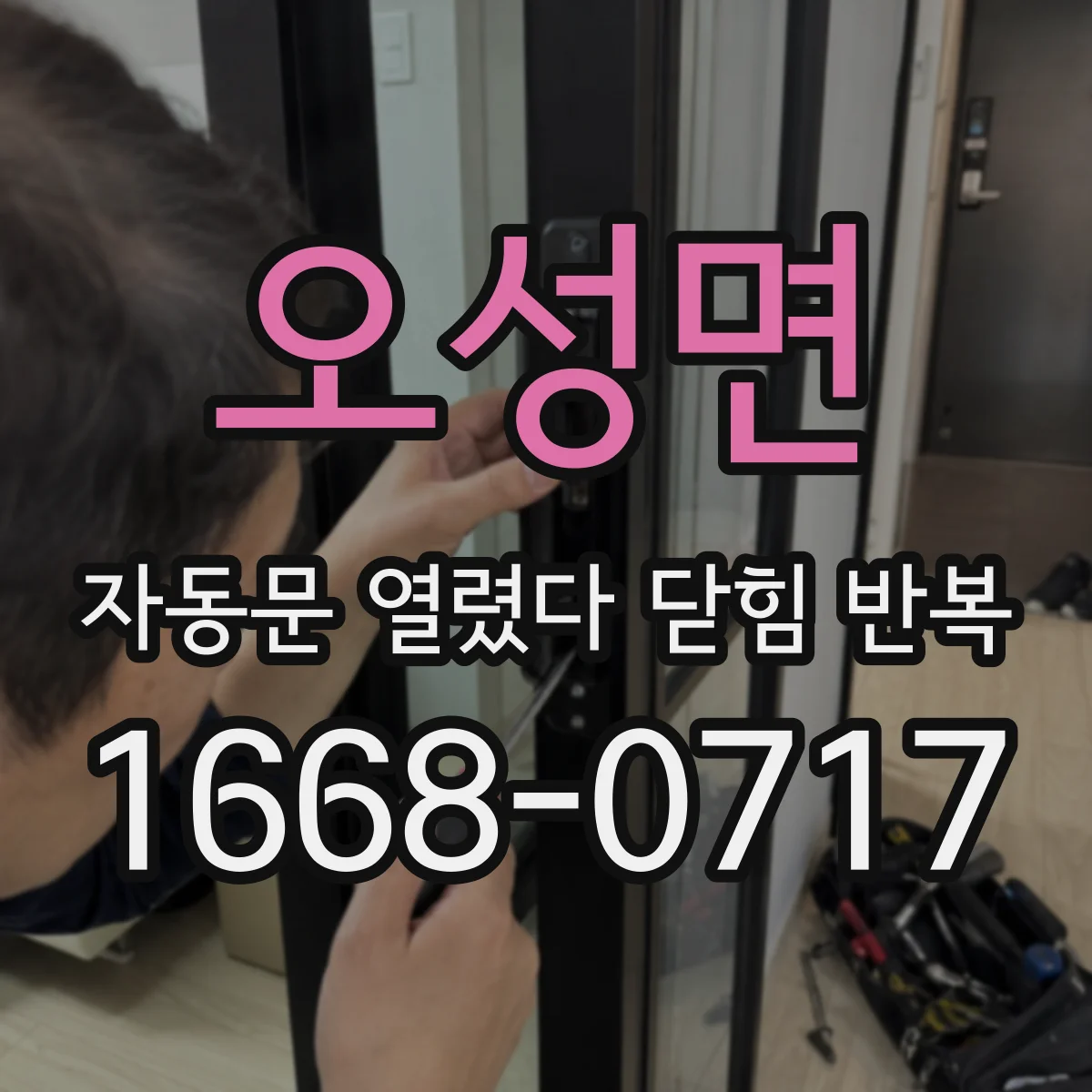오성면 자동문 열렸다 닫힘 반복 증상은 문이 열렸다가 바로 다시 닫히거나, 멈춘 뒤 다시 작동하는 식으로 나타납니다.