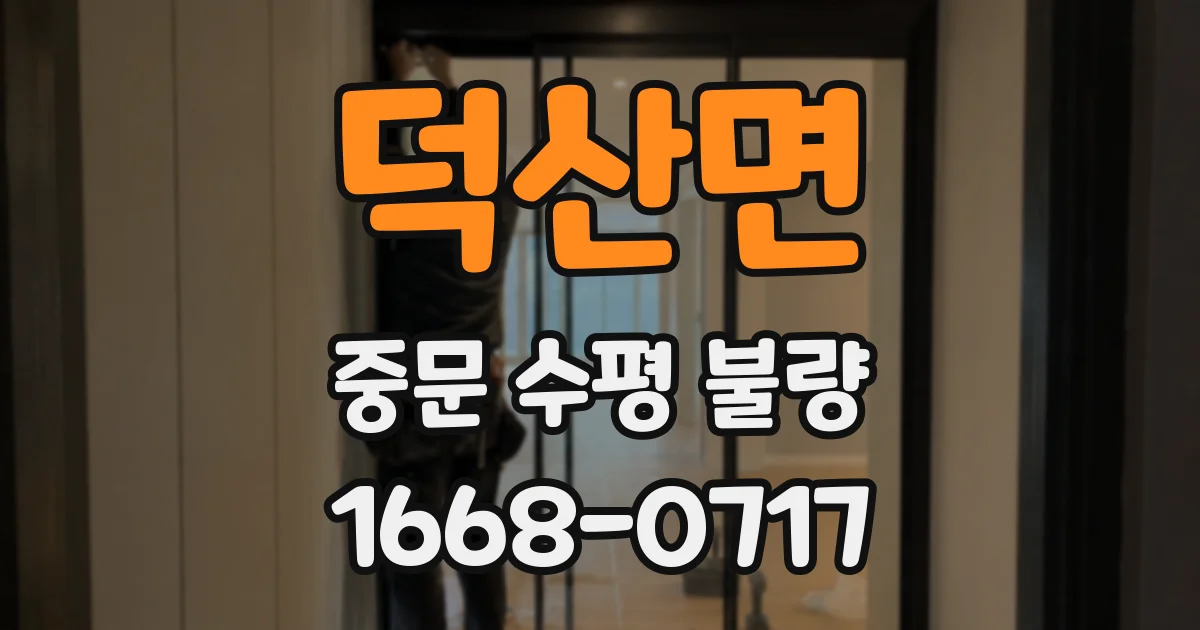 덕산면 중문 수평 불량