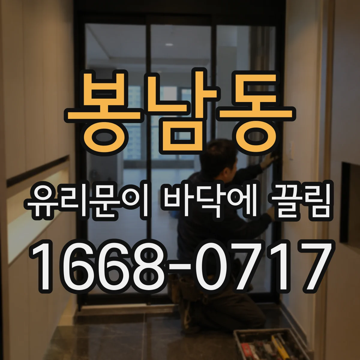 봉남동 유리문이 바닥에 끌림