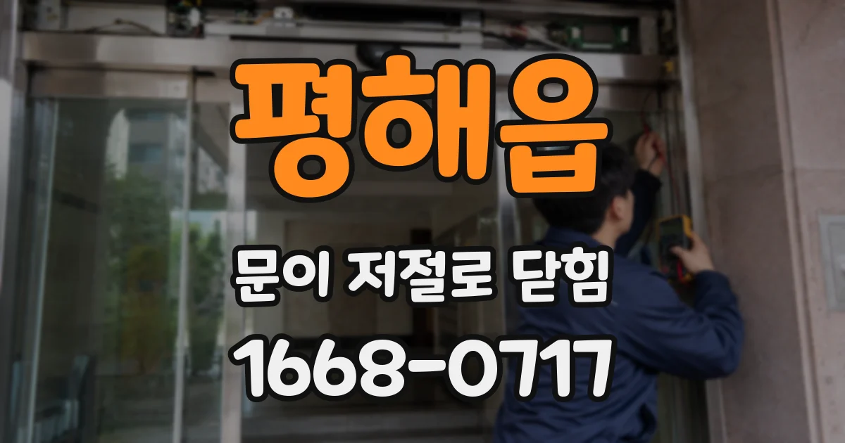 평해읍 문이 저절로 닫힘