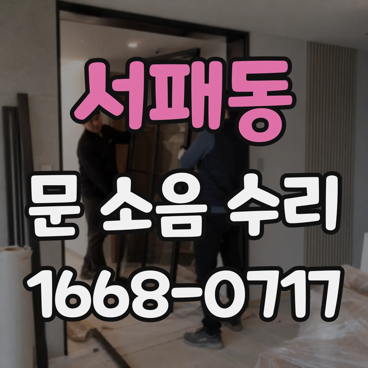 서패동 문 소음 수리
