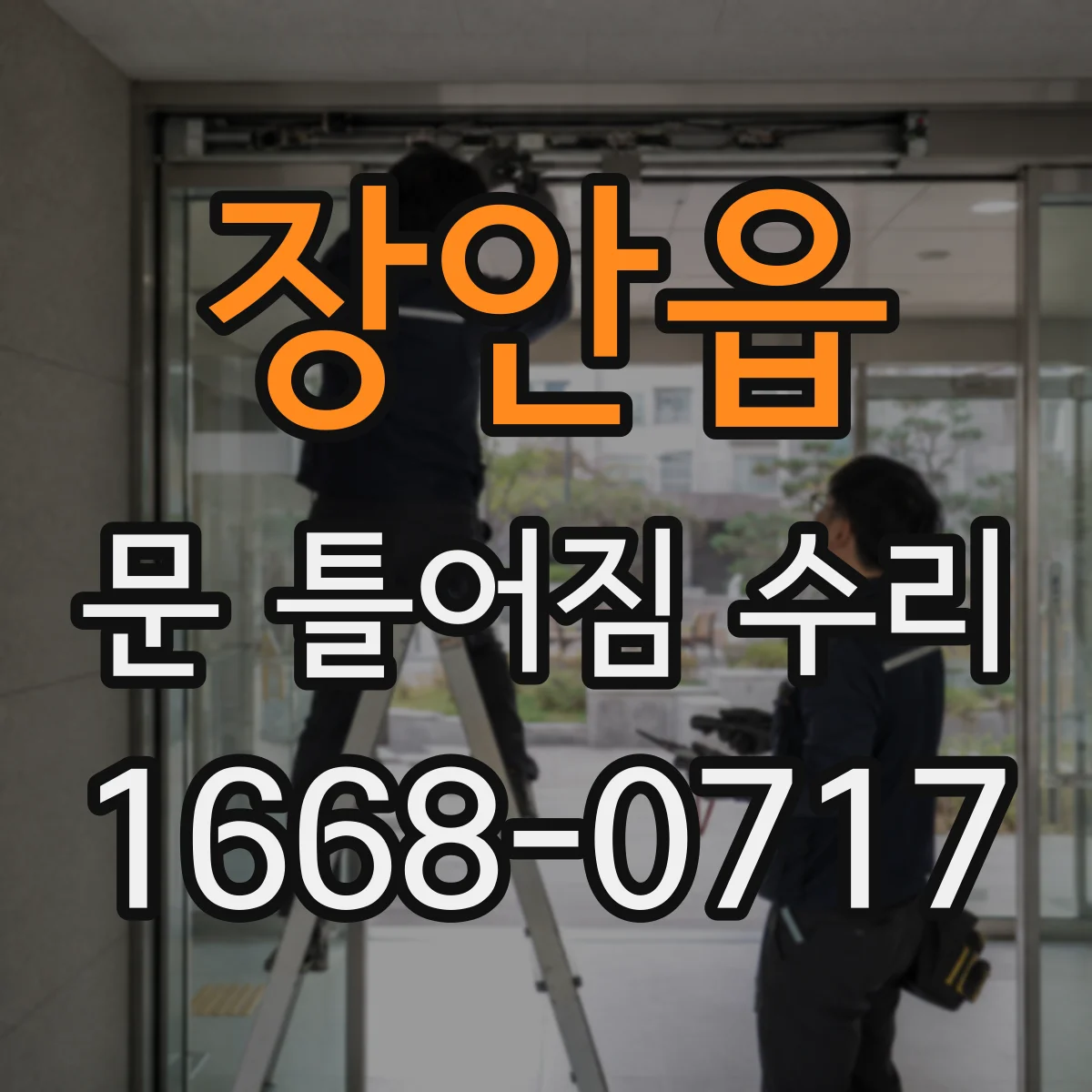 장안읍 문 틀어짐 수리