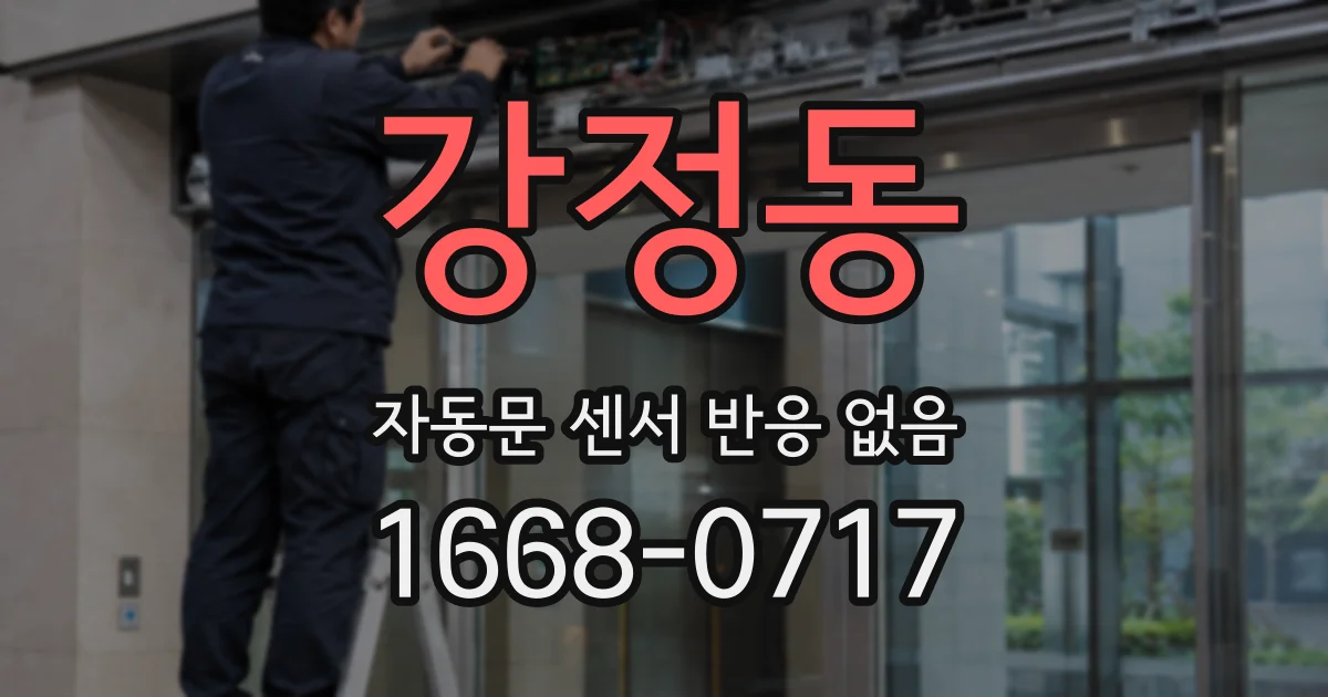 강정동 자동문 센서 반응 없음