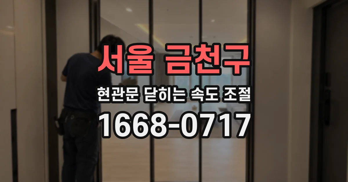 서울 금천구 현관문 닫히는 속도 조절