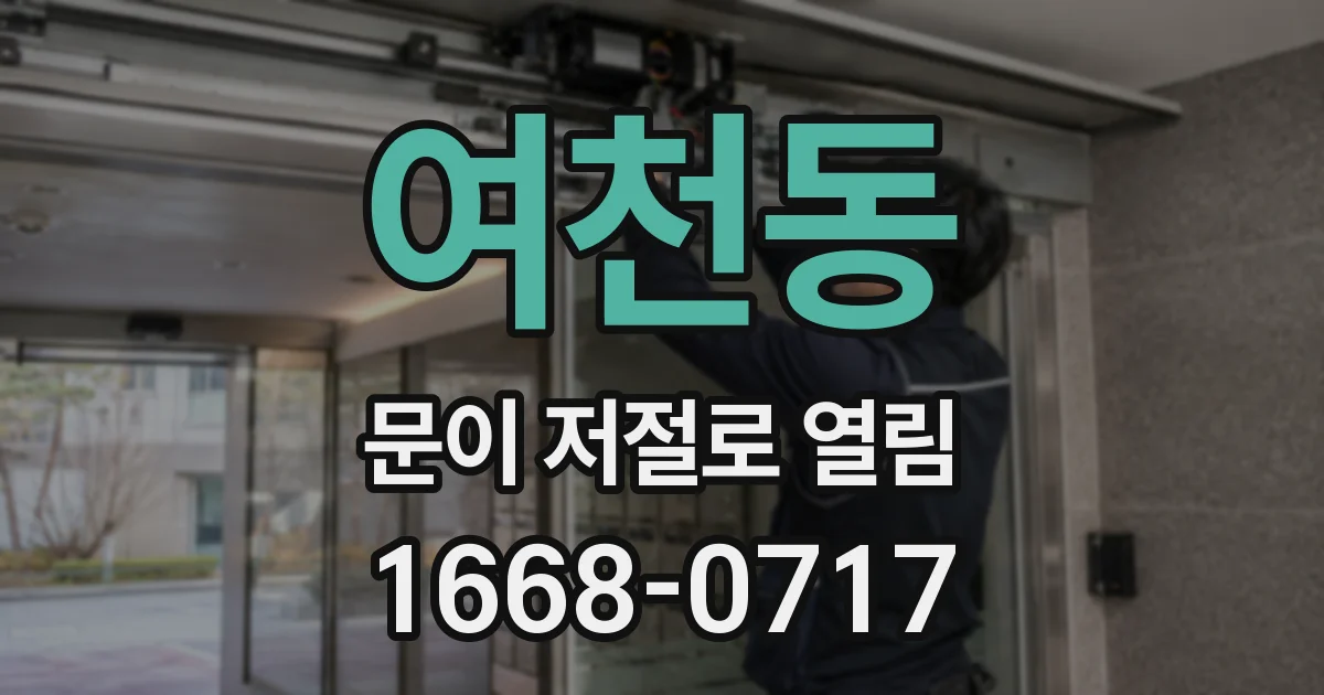 여천동 문이 저절로 열림