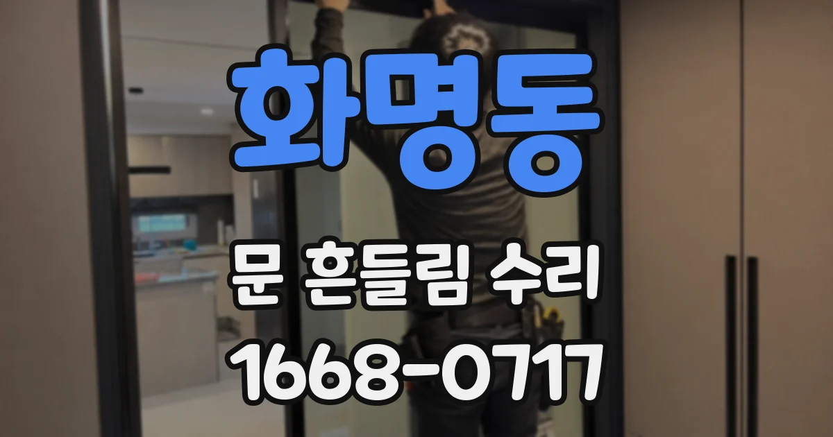 화명동 문 흔들림 수리