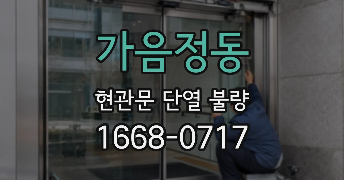 가음정동 현관문 단열 불량
