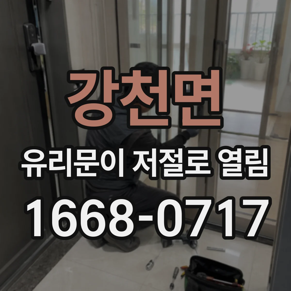 강천면 유리문이 저절로 열림