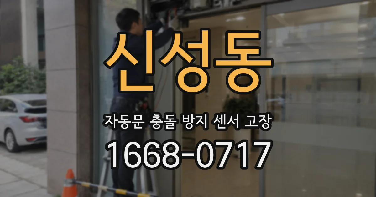 신성동 자동문 충돌 방지 센서 고장