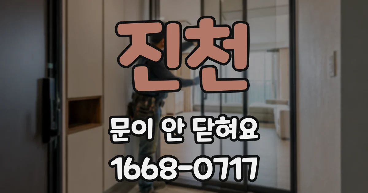 진천 문이 안 닫혀요