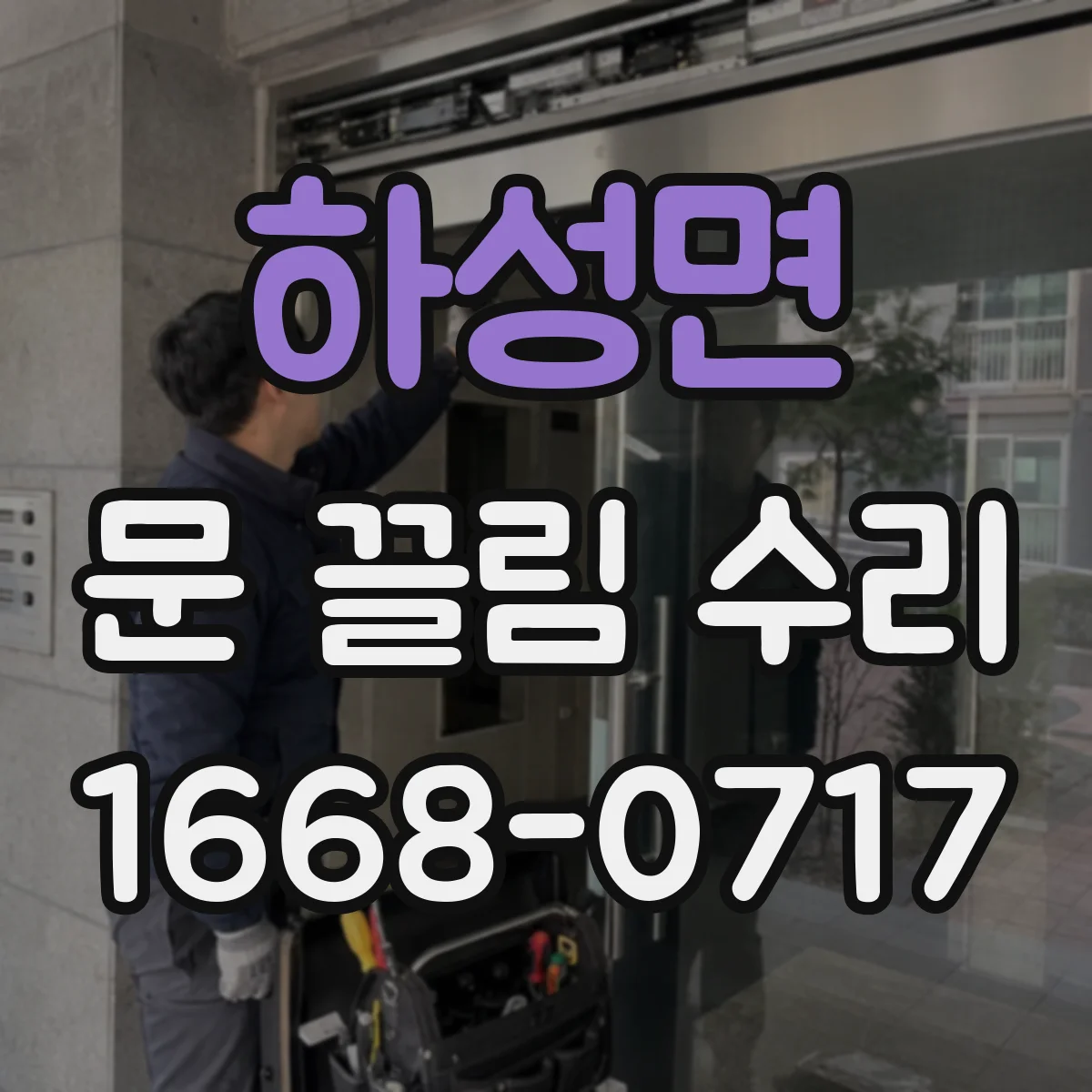 하성면 문 끌림 수리
