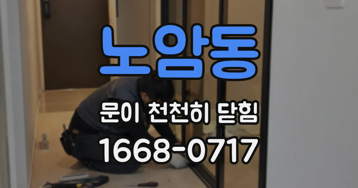노암동 문이 천천히 닫힘