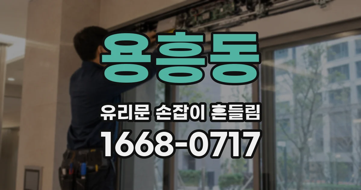용흥동 유리문 손잡이 흔들림