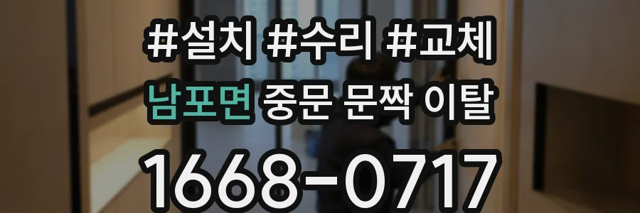남포면 중문 문짝 이탈