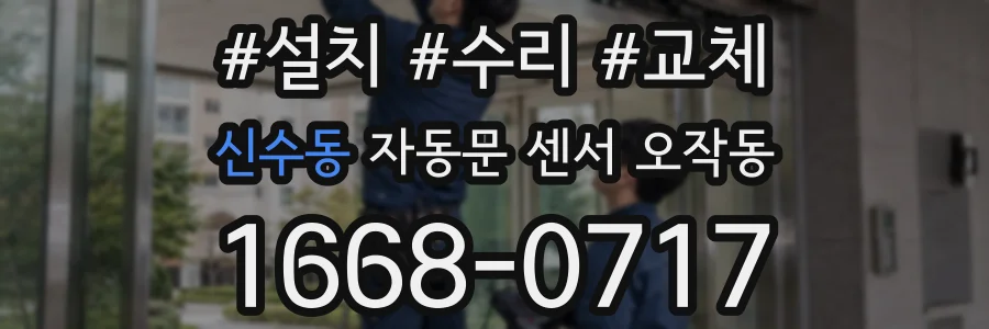신수동 자동문 센서 오작동