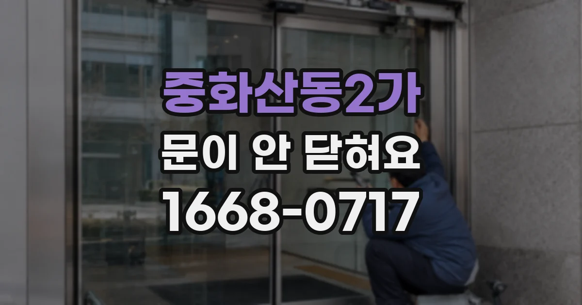 중화산동2가 문이 안 닫혀요