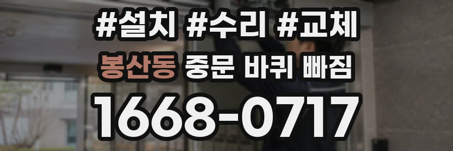 봉산동 중문 바퀴 빠짐