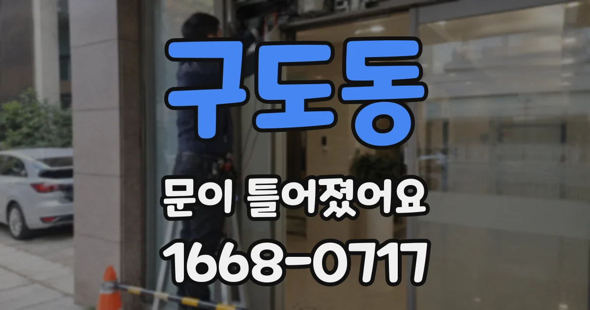 구도동 문이 틀어졌어요