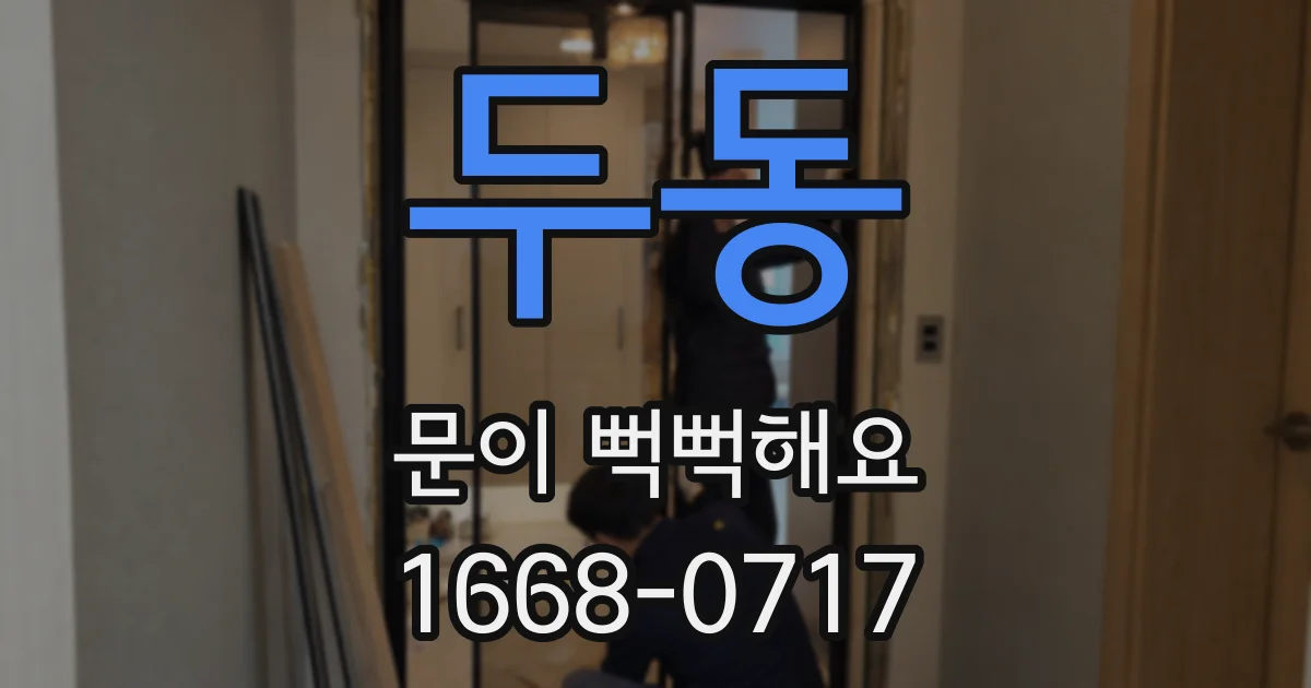 두동 문이 뻑뻑해요