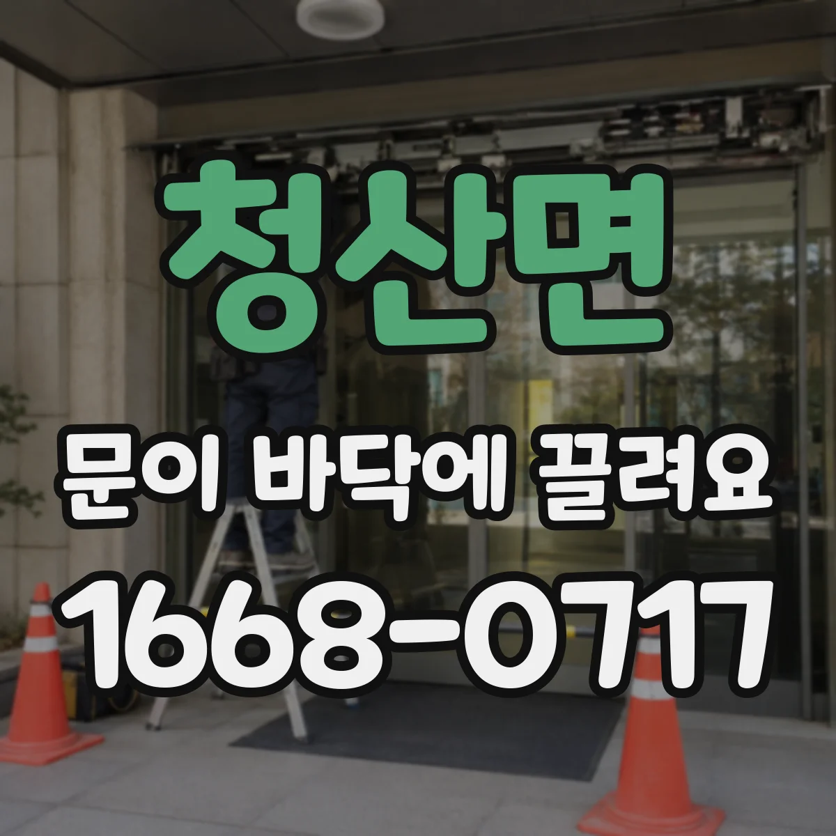 청산면 문이 바닥에 끌려요