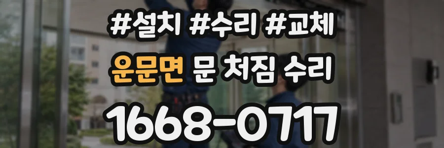 운문면 문 처짐 수리