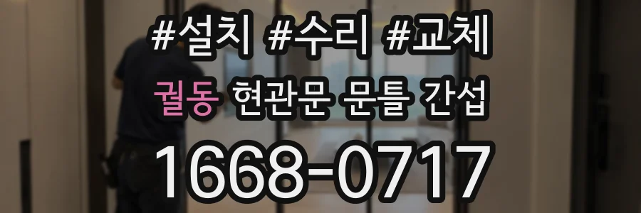 궐동 현관문 문틀 간섭