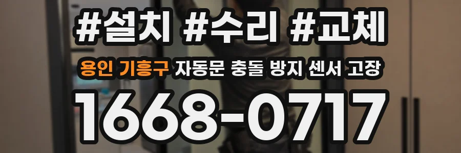 용인 기흥구 자동문 충돌 방지 센서 고장