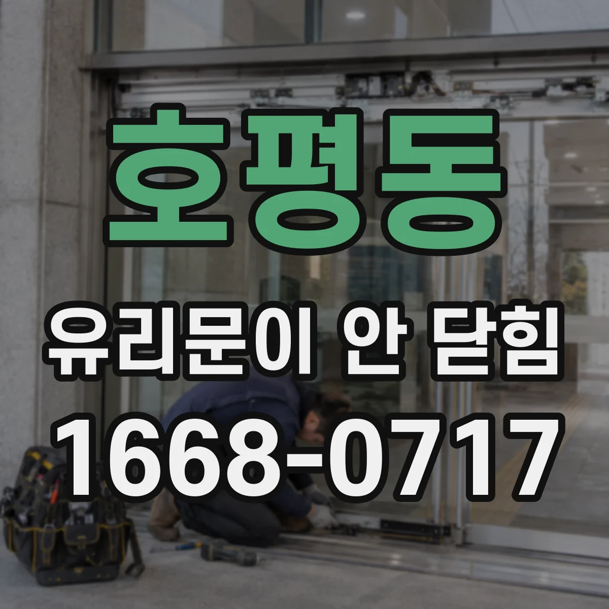 호평동 유리문이 안 닫힘