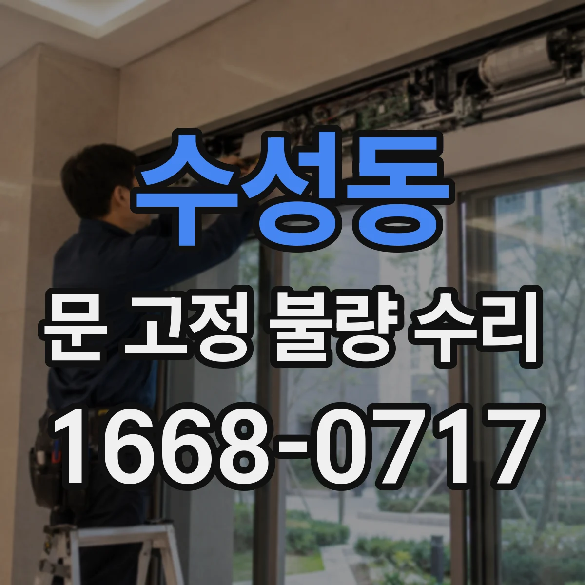 수성동 문 고정 불량 수리