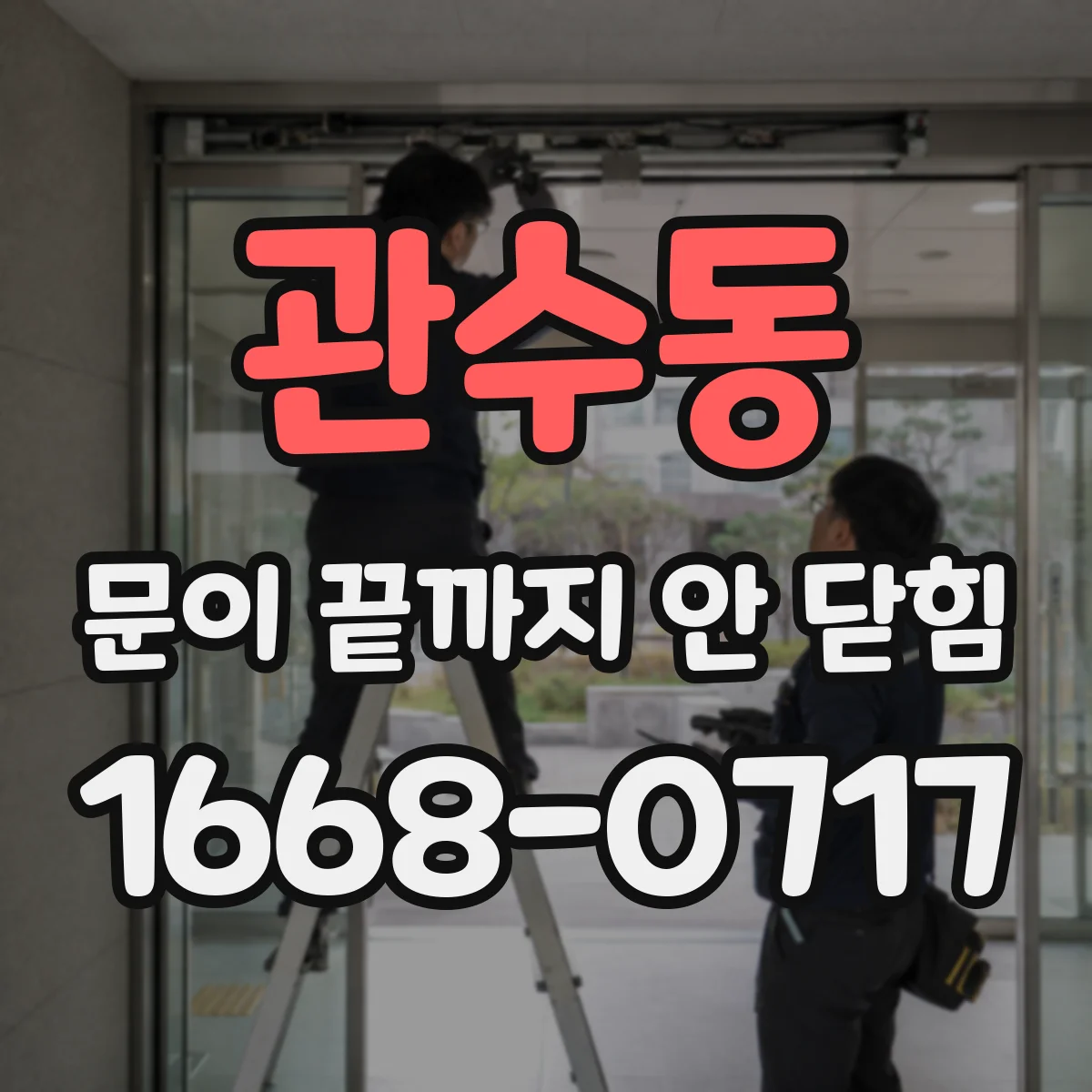 관수동 문이 끝까지 안 닫힘