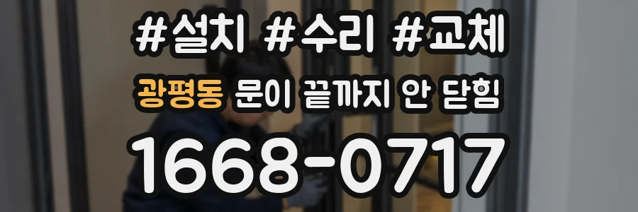 광평동 문이 끝까지 안 닫힘