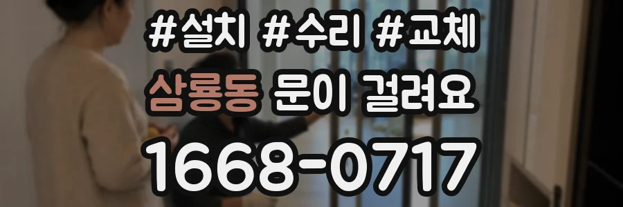삼룡동 문이 걸려요