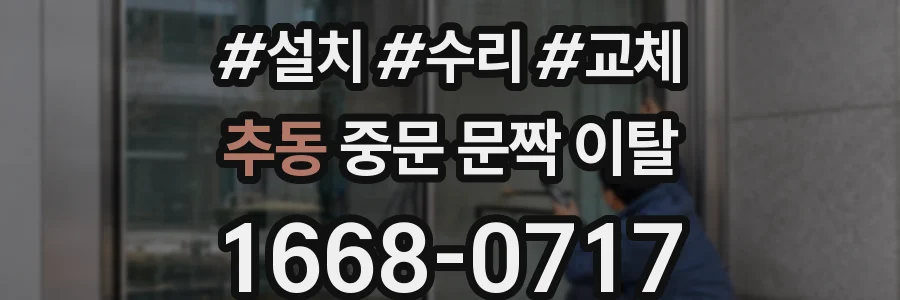 추동 중문 문짝 이탈
