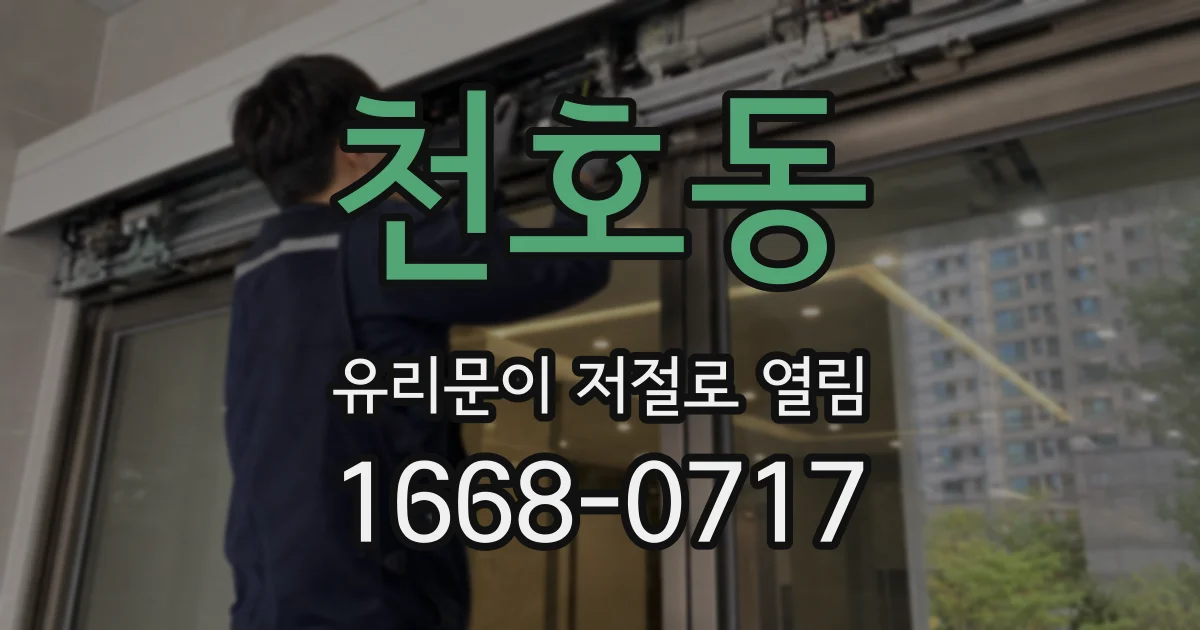 천호동 유리문이 저절로 열림