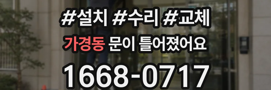 가경동 문이 틀어졌어요