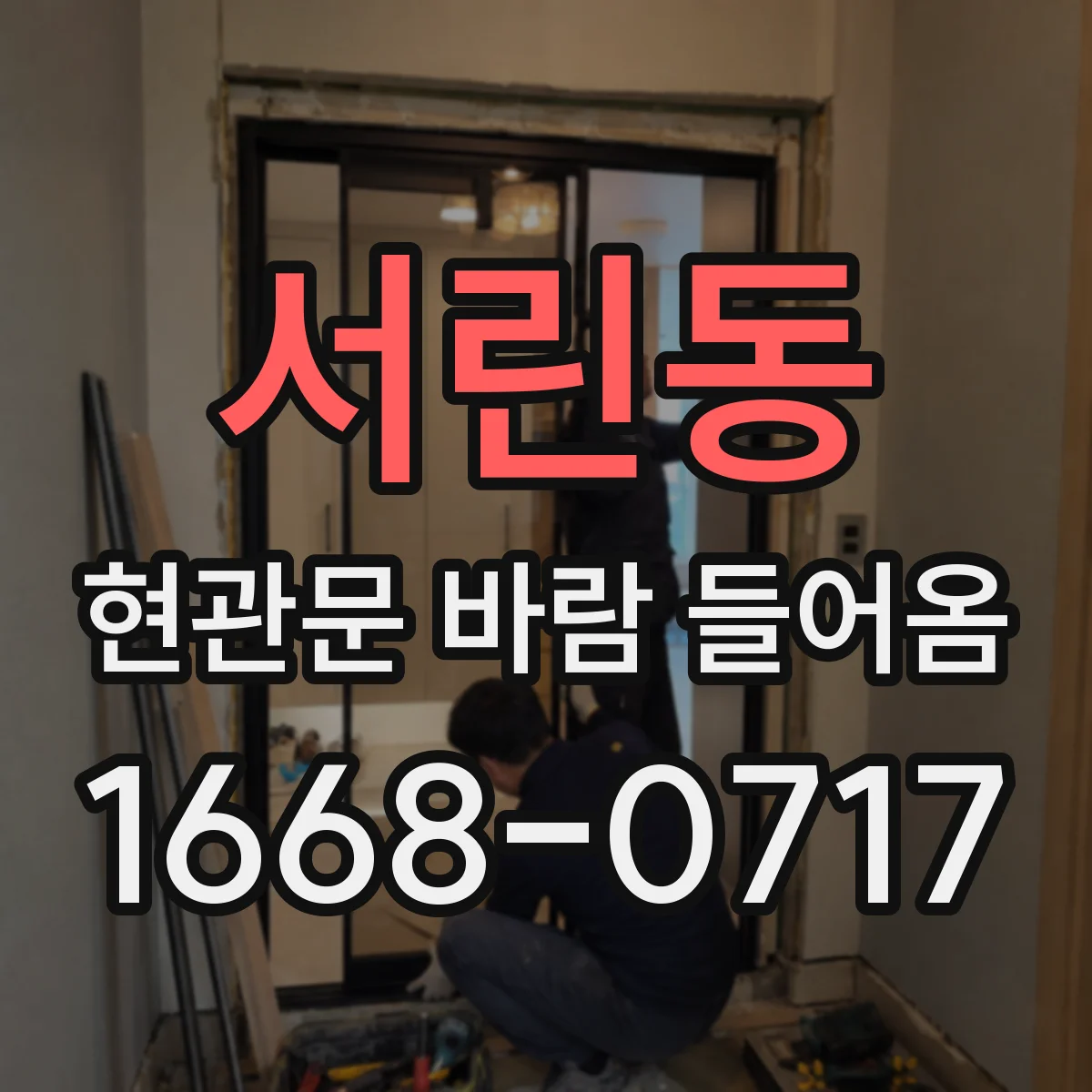 서린동 현관문 바람 들어옴