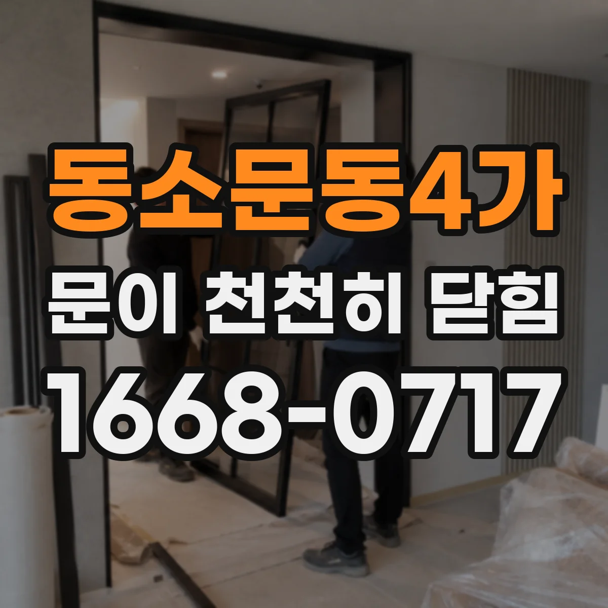 동소문동4가 문이 천천히 닫힘