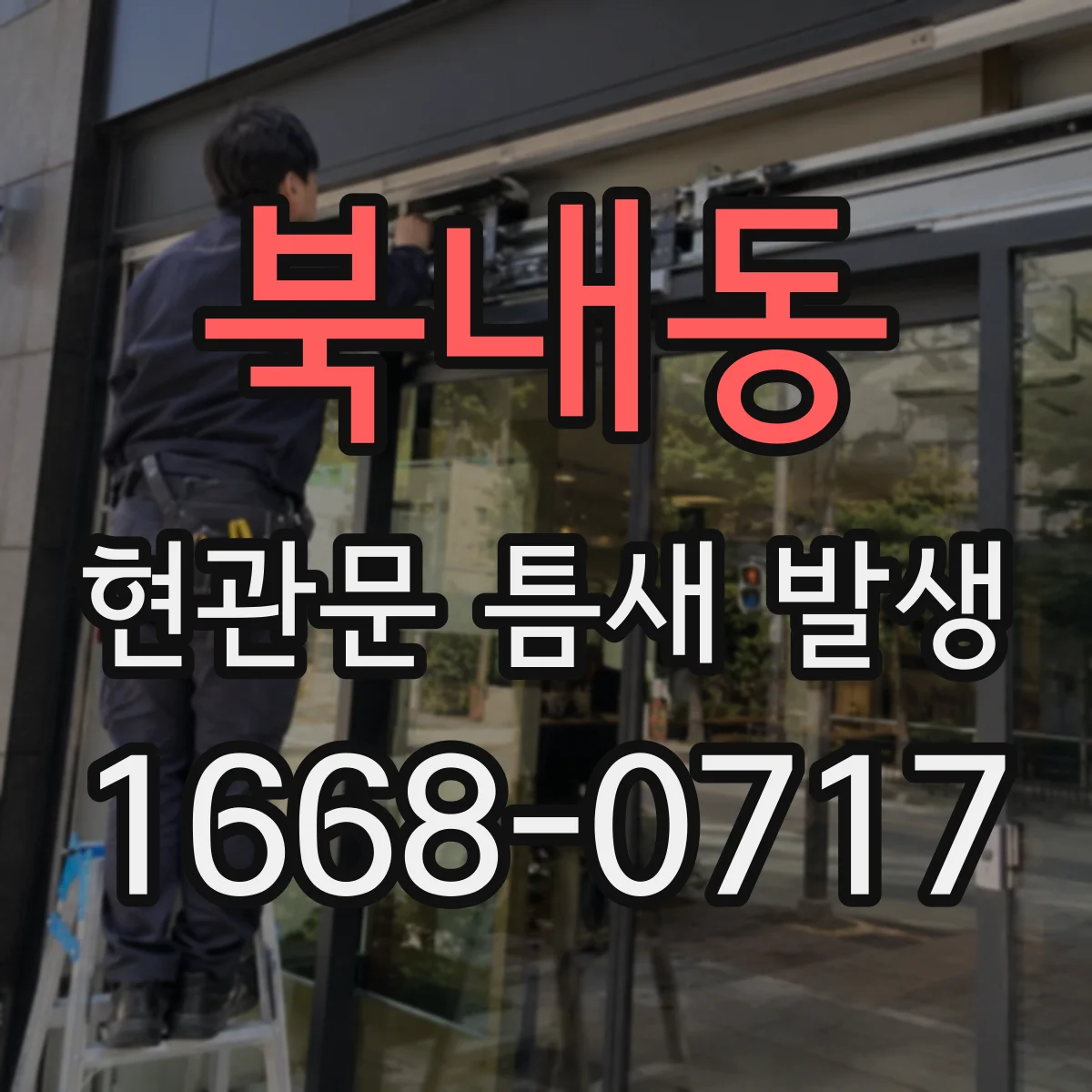 북내동 현관문 틈새 발생