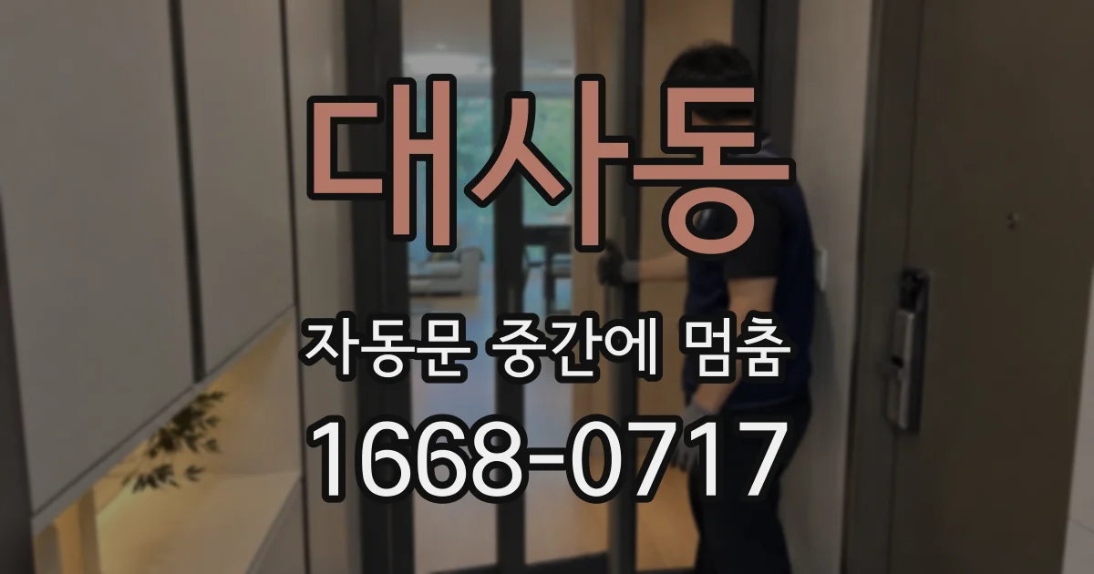 대사동 자동문 중간에 멈춤