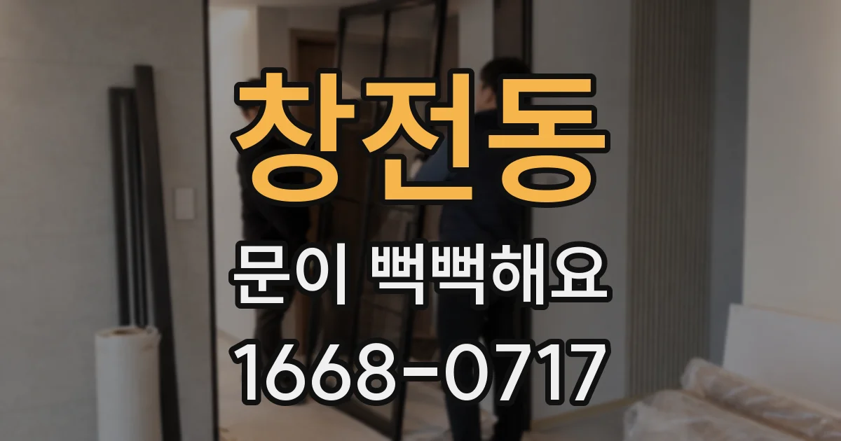 창전동 문이 뻑뻑해요