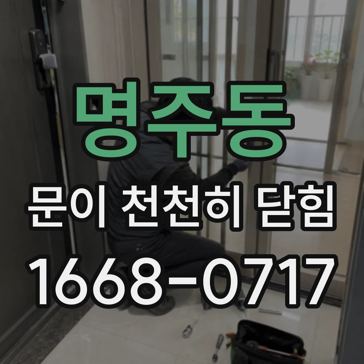 명주동 문이 천천히 닫힘
