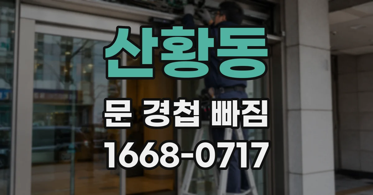 산황동 문 경첩 빠짐
