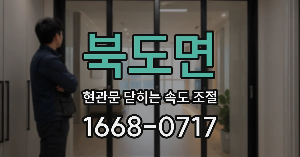 북도면 현관문 닫히는 속도 조절