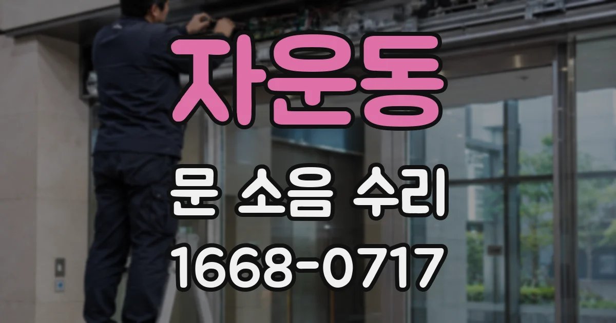 자운동 문 소음 수리