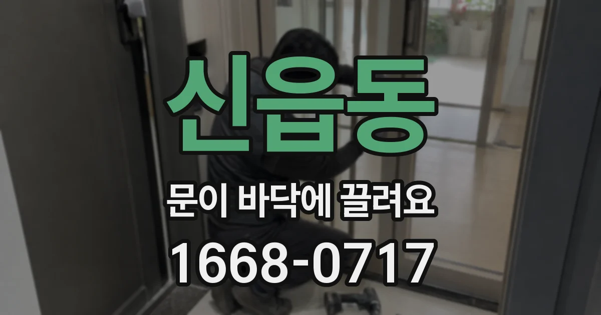신읍동 문이 바닥에 끌려요