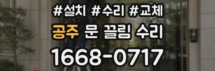 공주 문 끌림 수리