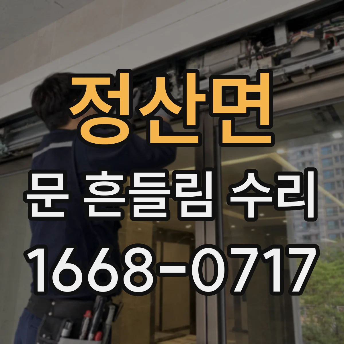 정산면 문 흔들림 수리