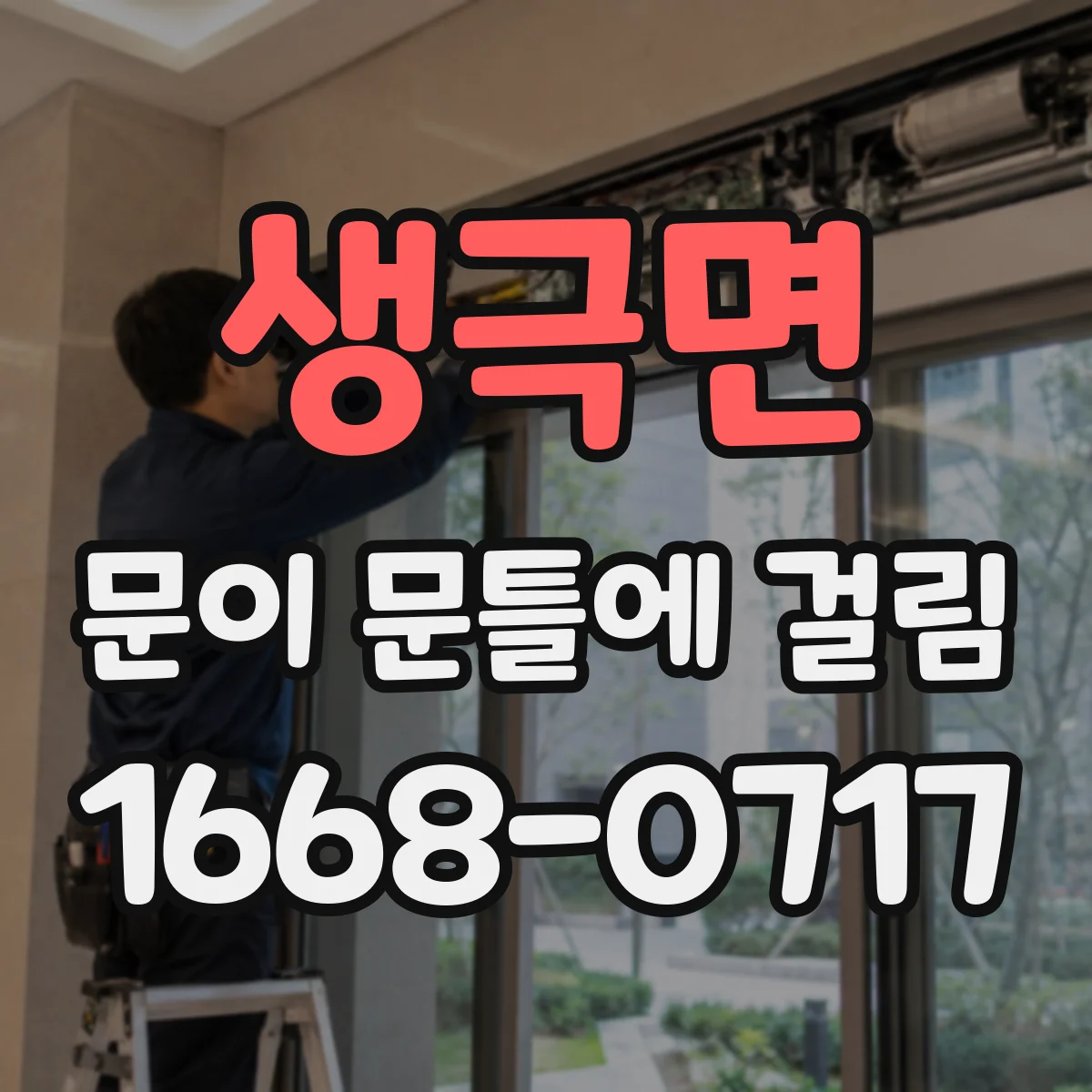 생극면 문이 문틀에 걸림