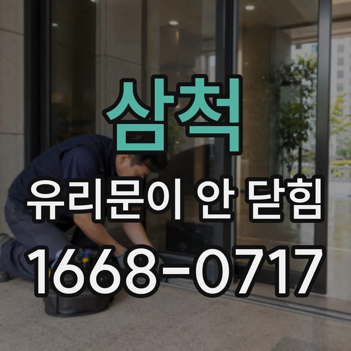 삼척 유리문이 안 닫힘