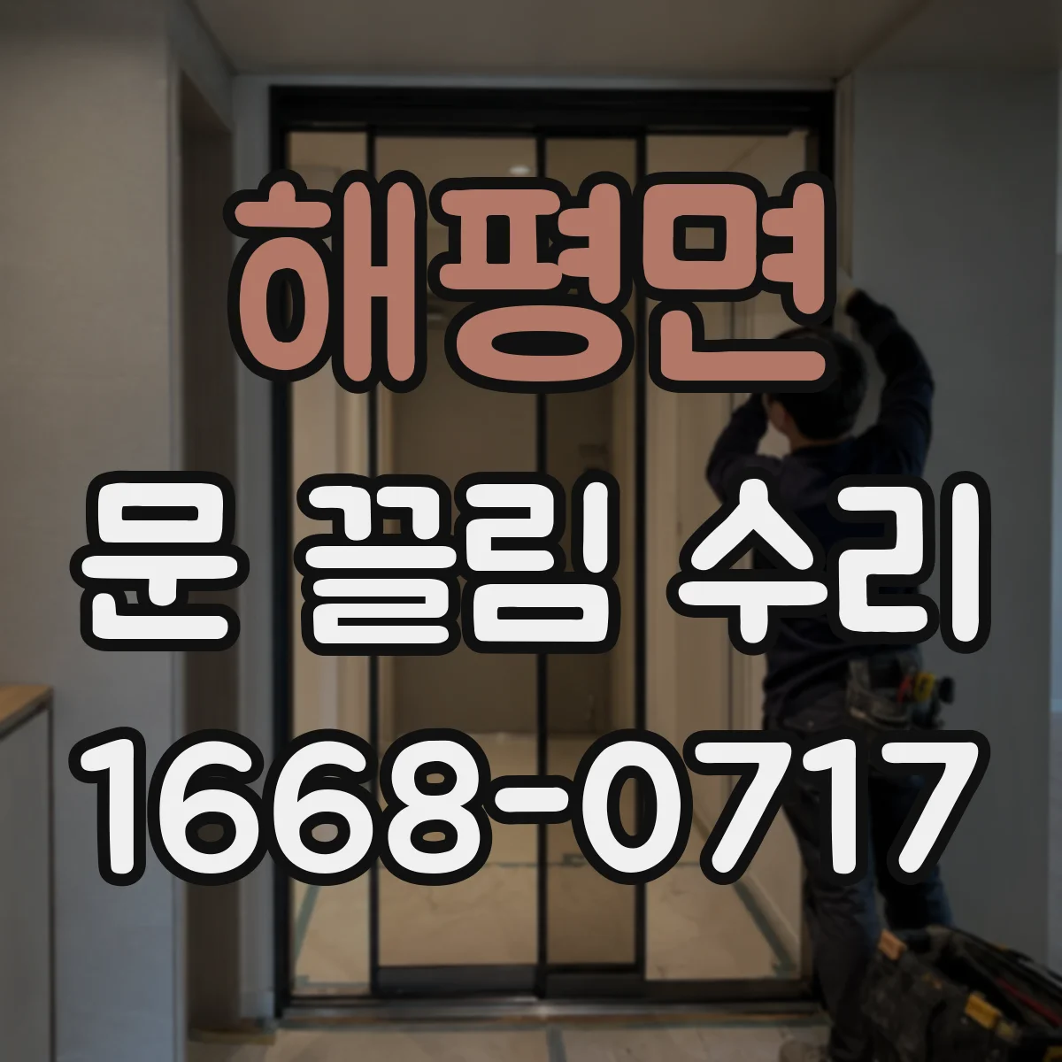 해평면 문 끌림 수리
